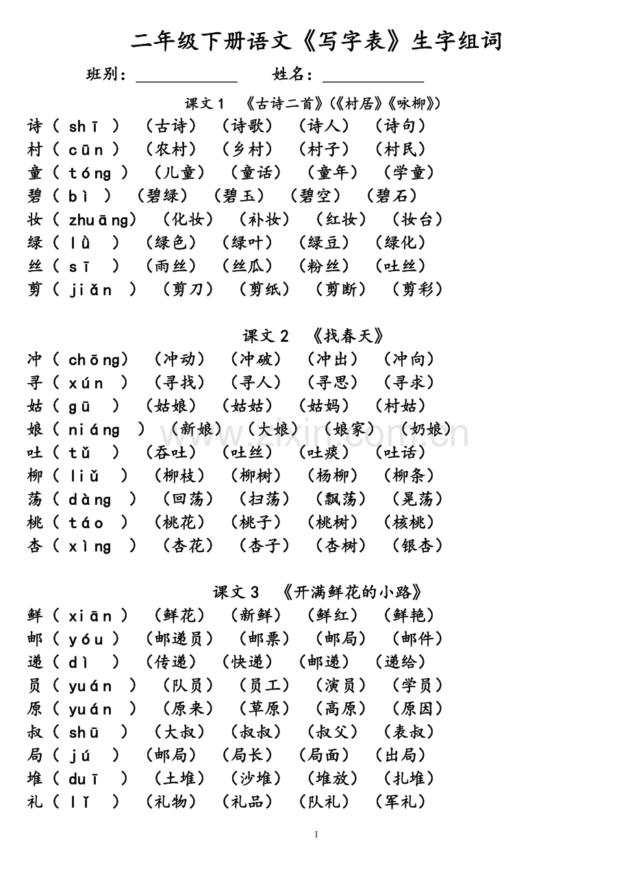 (统编版)二年级下册语文《写字表》生字组词.doc_第1页