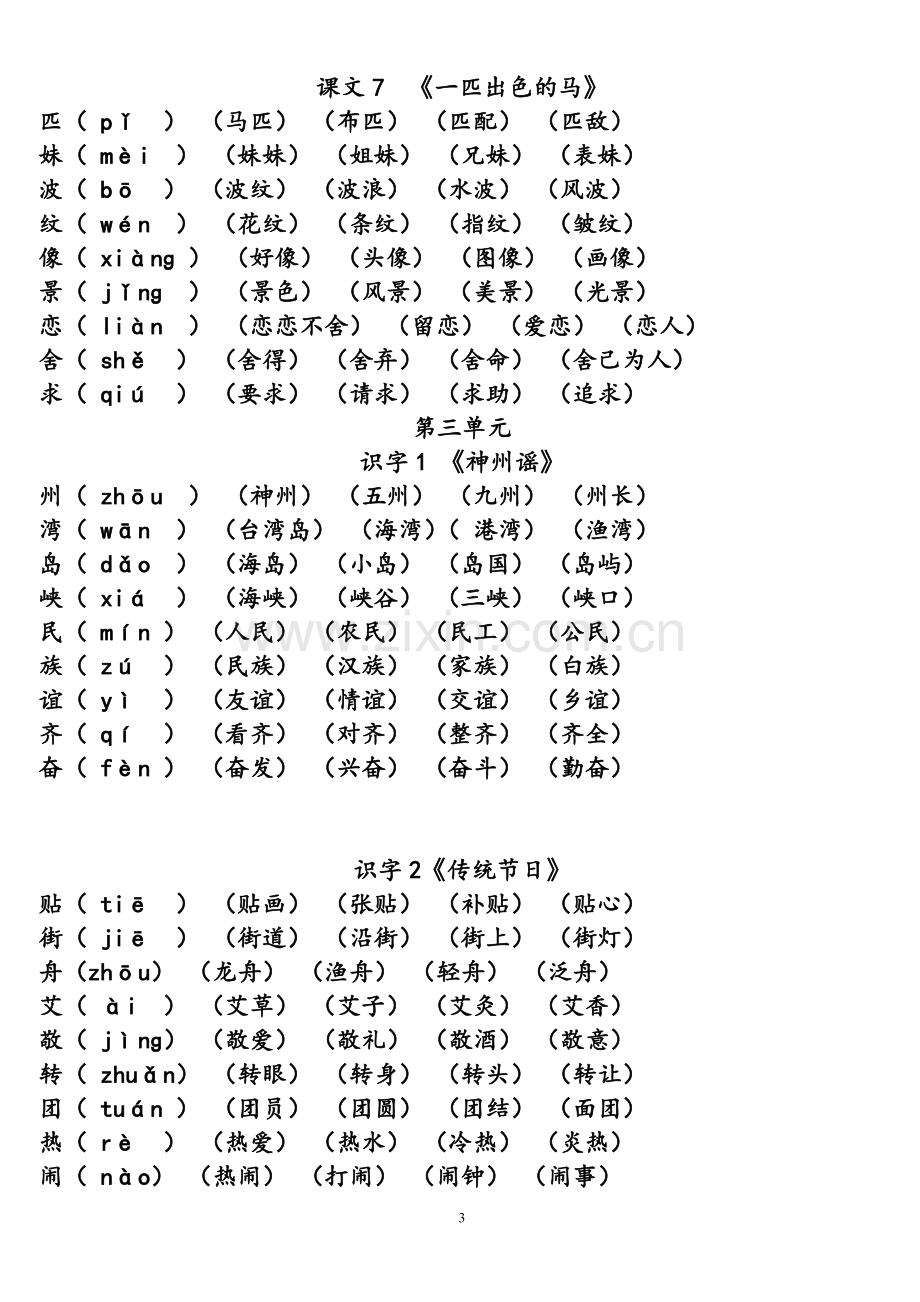 (统编版)二年级下册语文《写字表》生字组词.doc_第3页