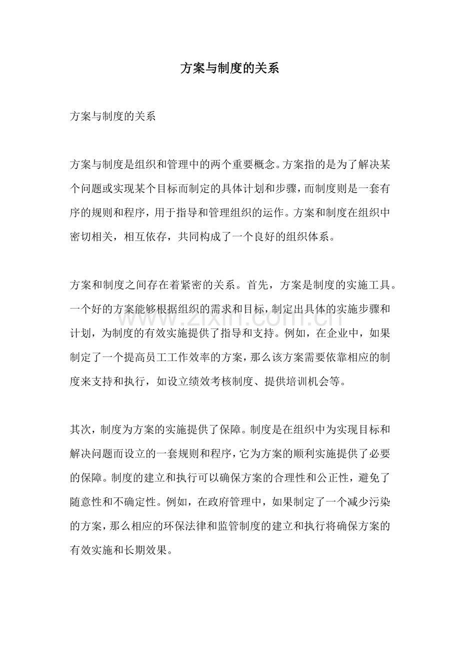 方案与制度的关系.docx_第1页