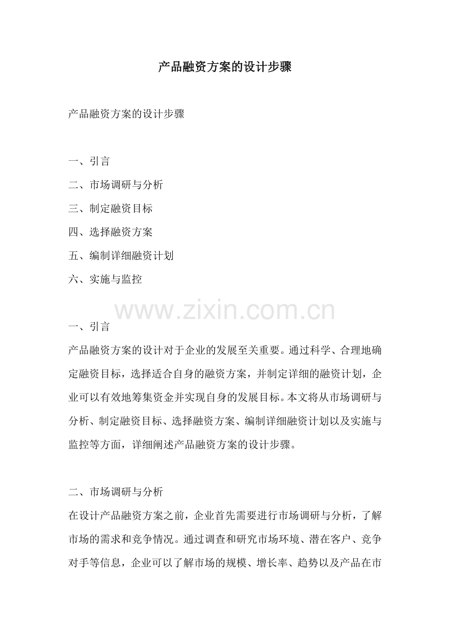 产品融资方案的设计步骤.docx_第1页