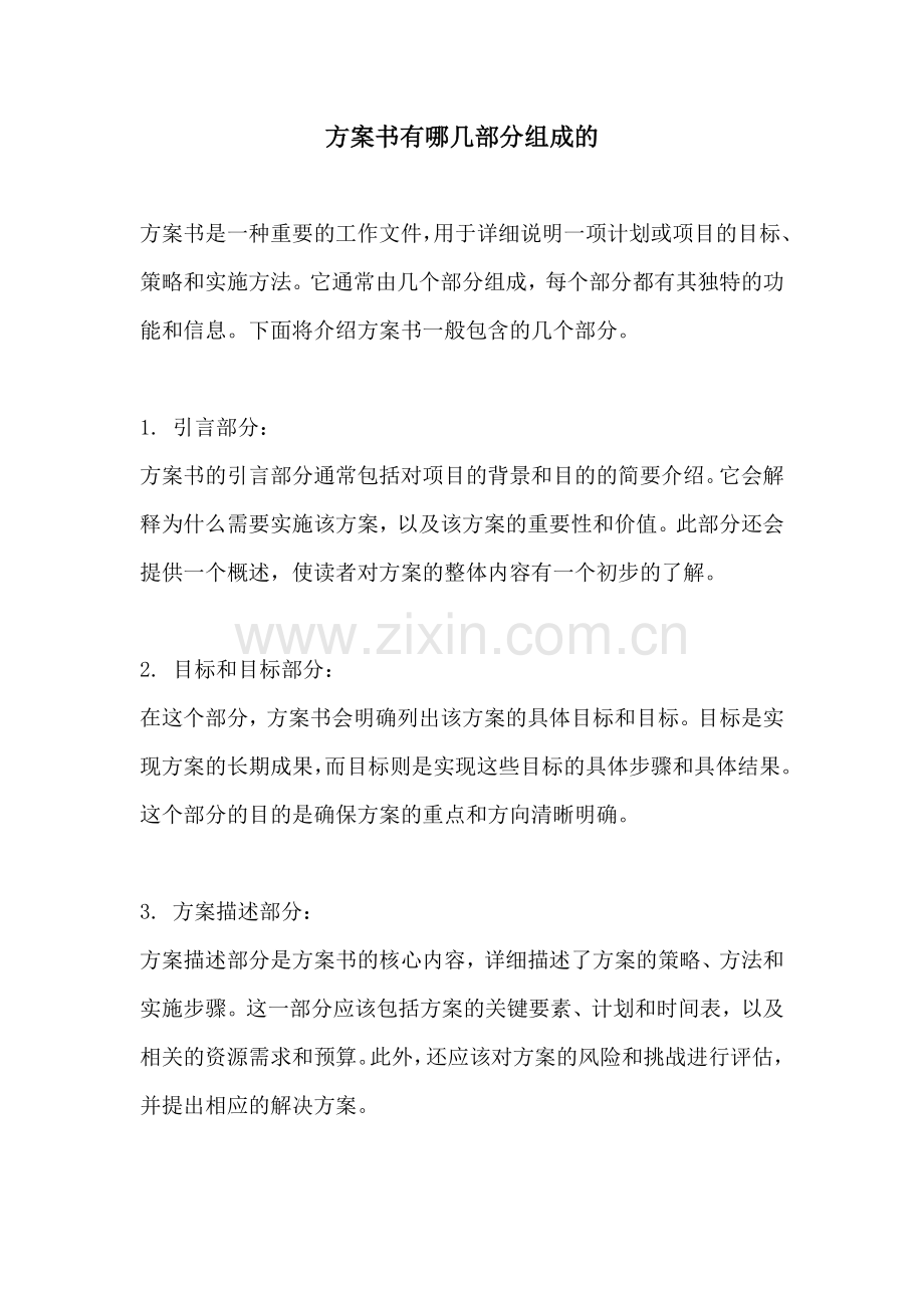 方案书有哪几部分组成的.docx_第1页