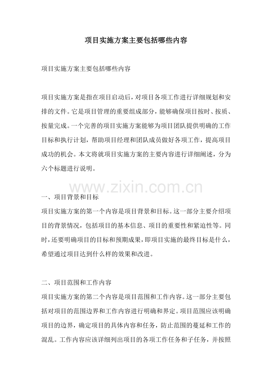 项目实施方案主要包括哪些内容.docx_第1页