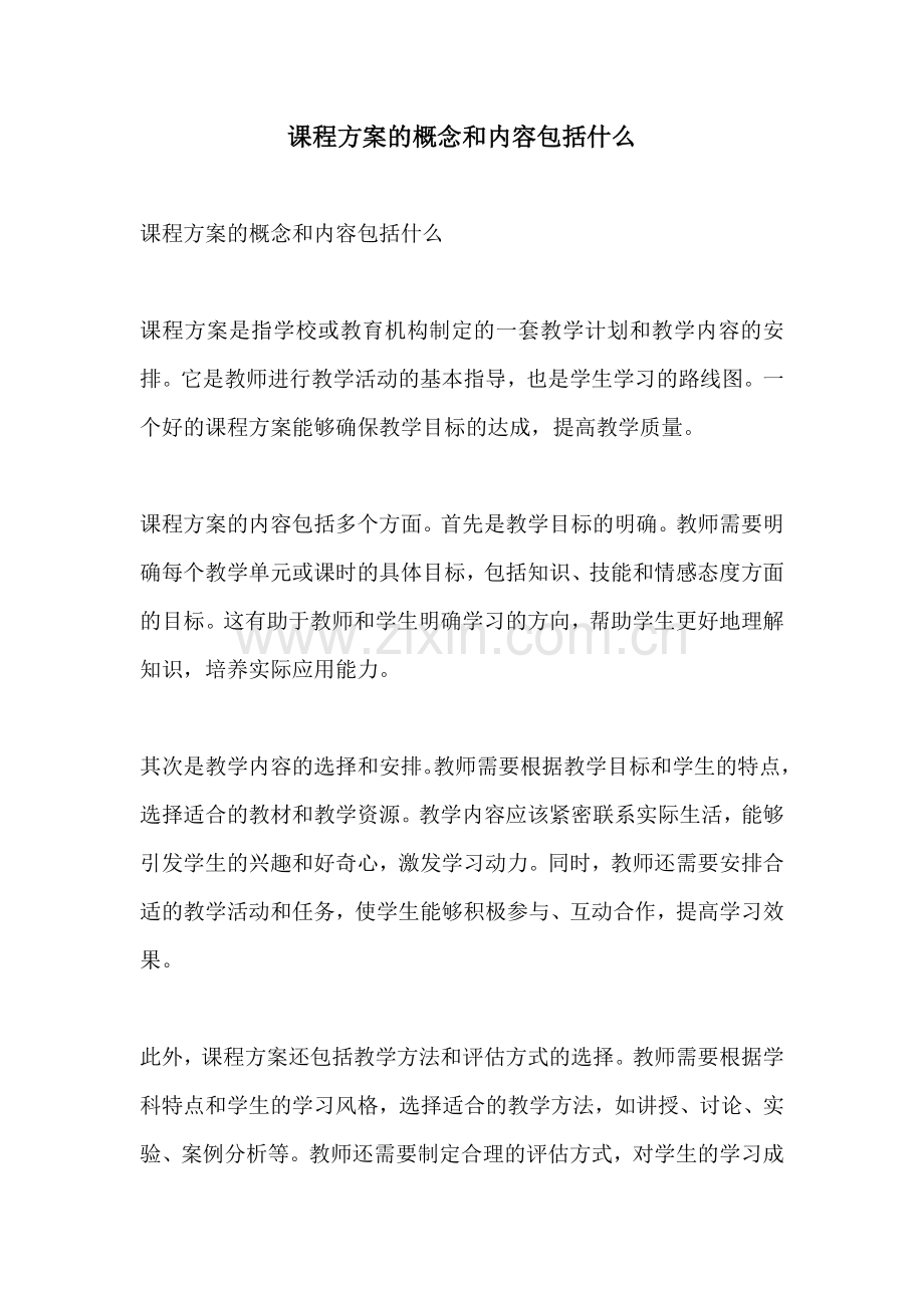 课程方案的概念和内容包括什么.docx_第1页