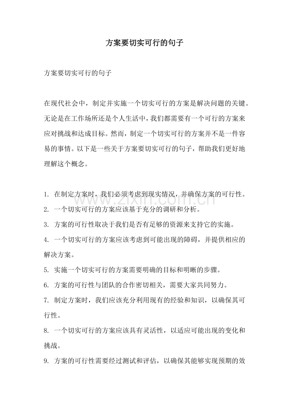 方案要切实可行的句子.docx_第1页