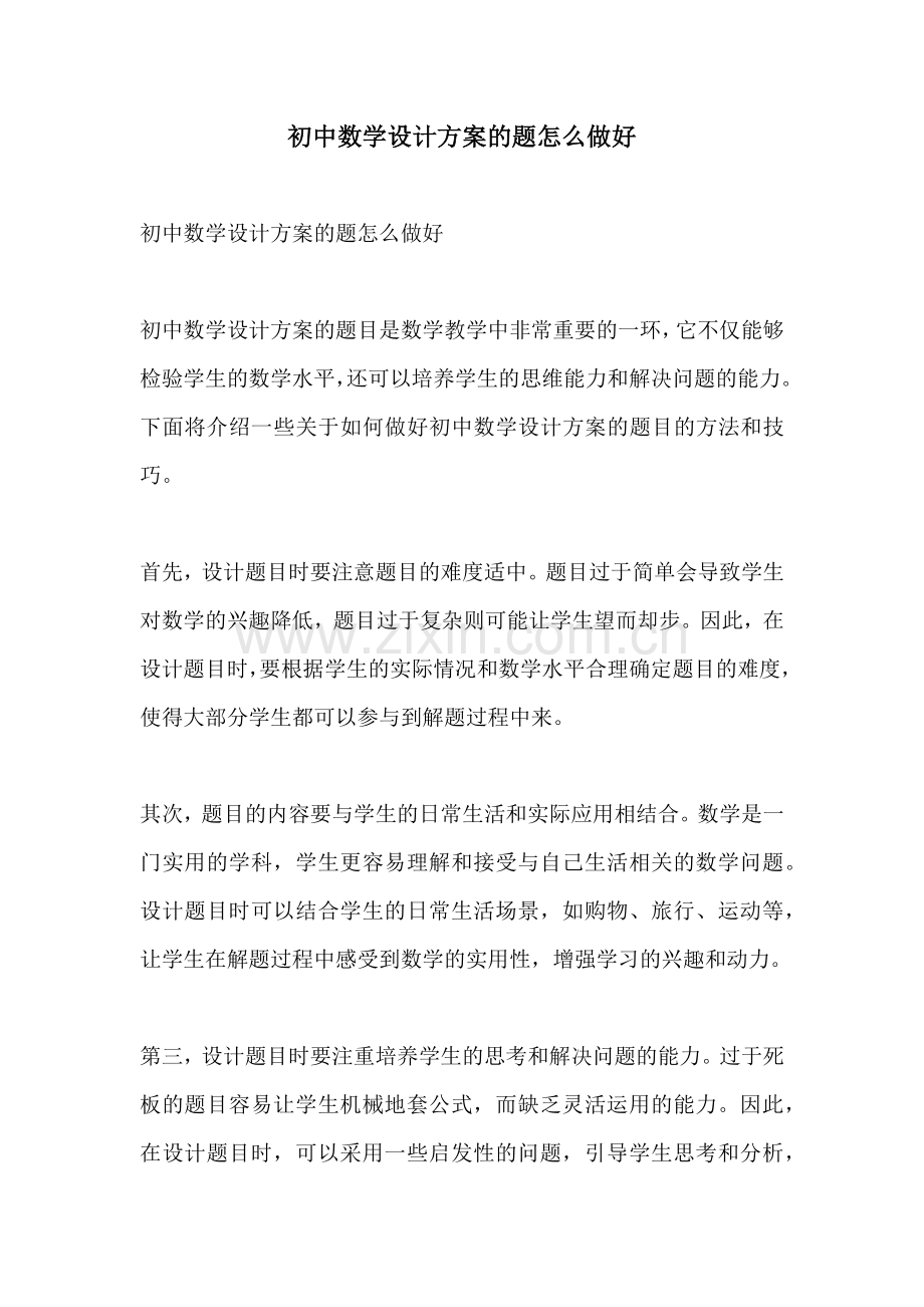 初中数学设计方案的题怎么做好.docx_第1页