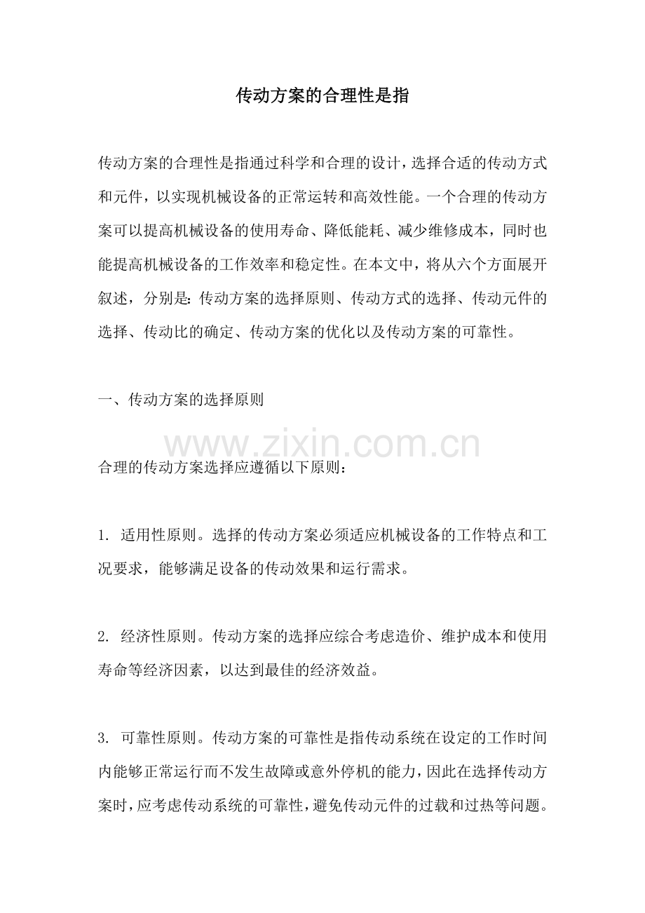 传动方案的合理性是指.docx_第1页