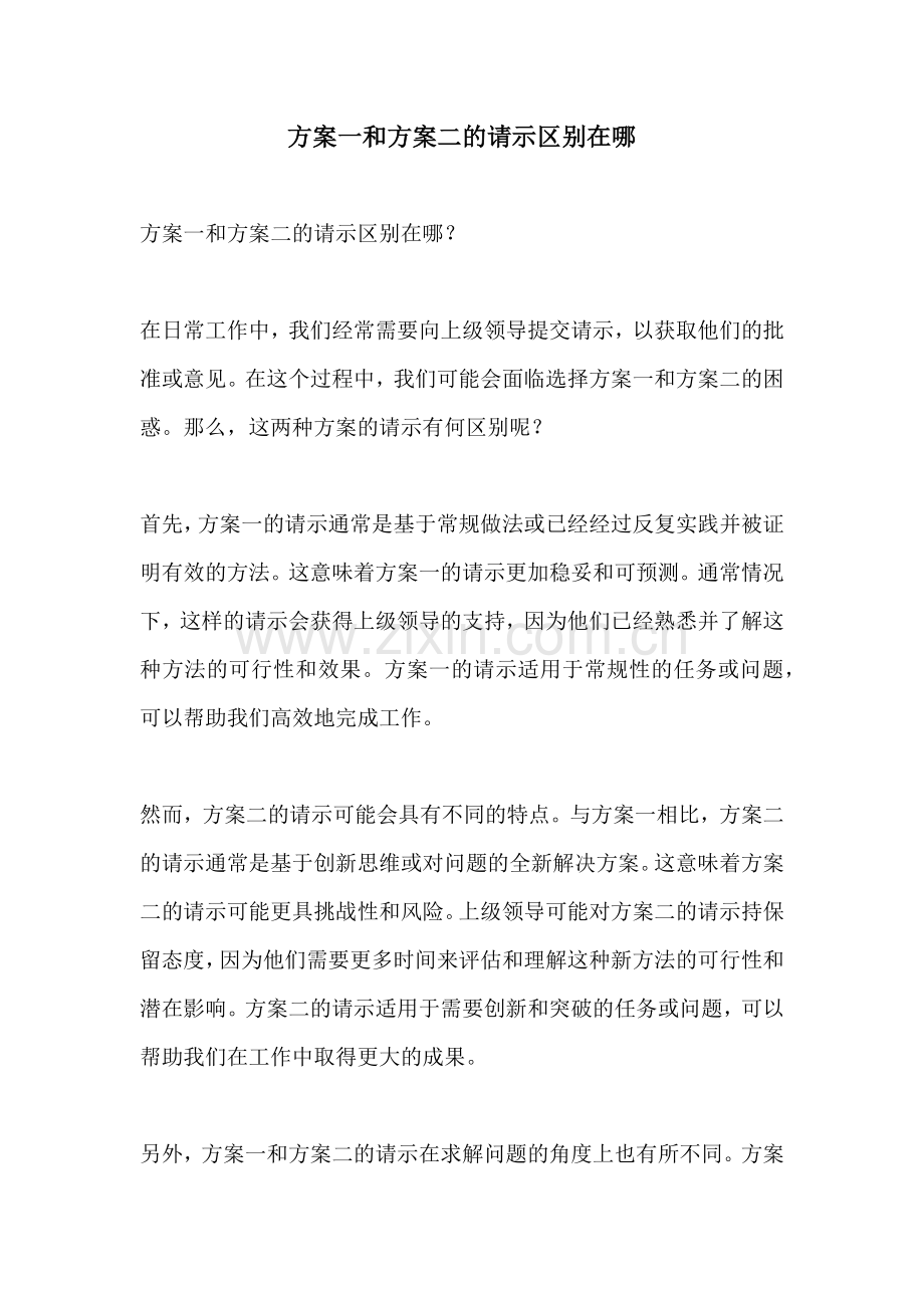 方案一和方案二的请示区别在哪.docx_第1页