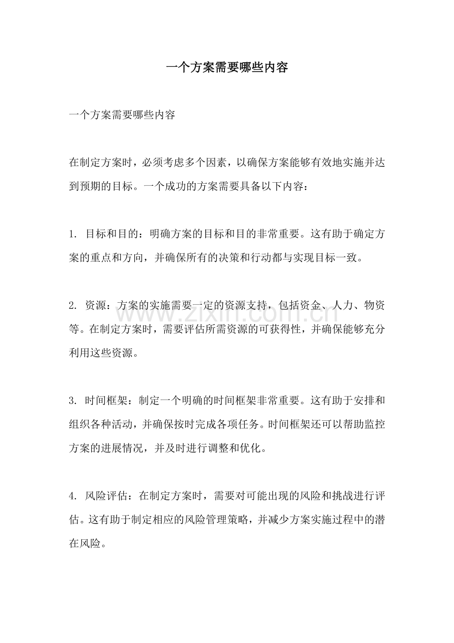 一个方案需要哪些内容.docx_第1页