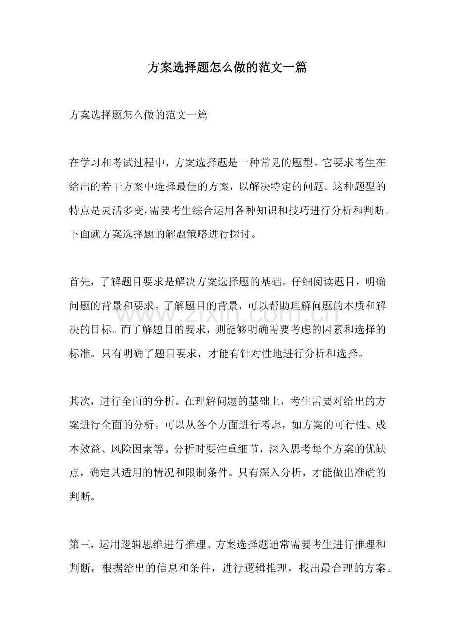 方案选择题怎么做的范文一篇.docx_第1页