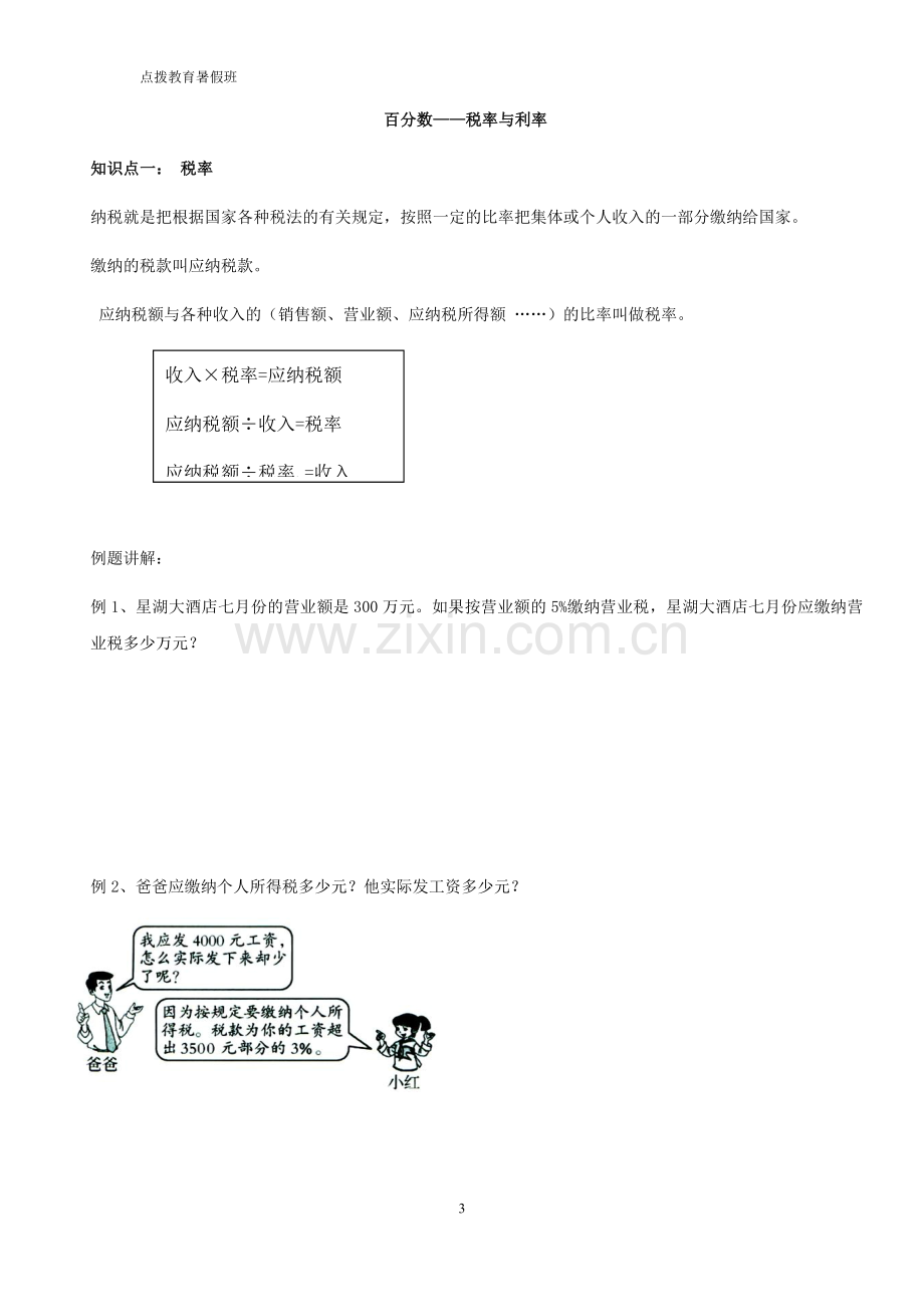 人教版六年级成数利率税率问题.doc_第3页