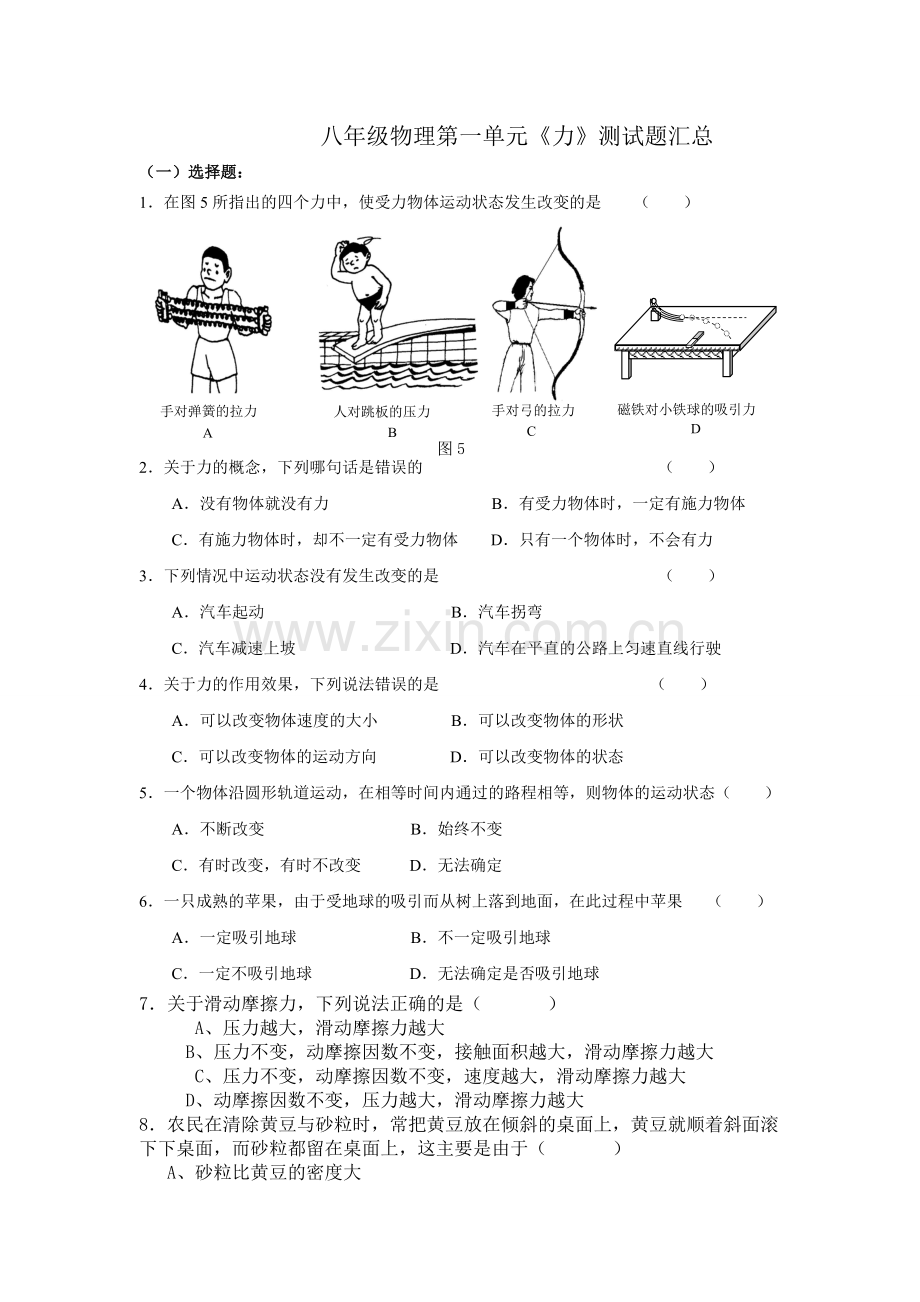 人教版八年级下册物理第一单元测试题.doc_第1页