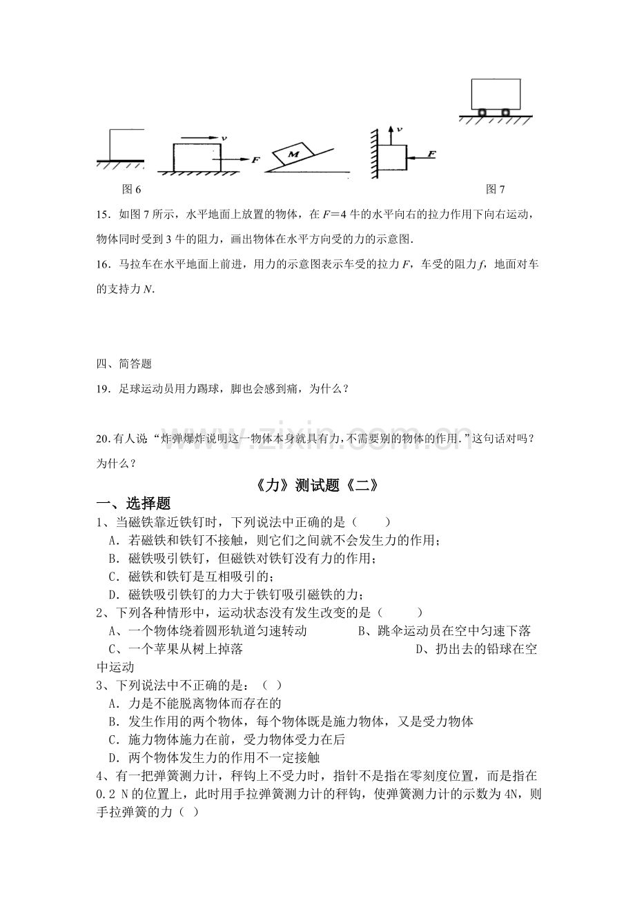 人教版八年级下册物理第一单元测试题.doc_第3页