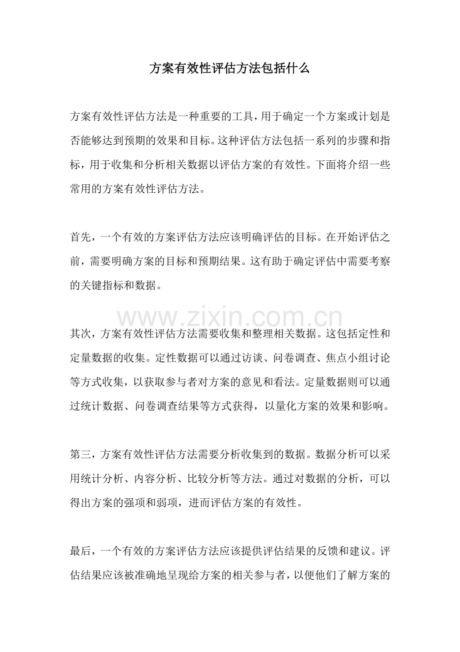 方案有效性评估方法包括什么.docx_第1页