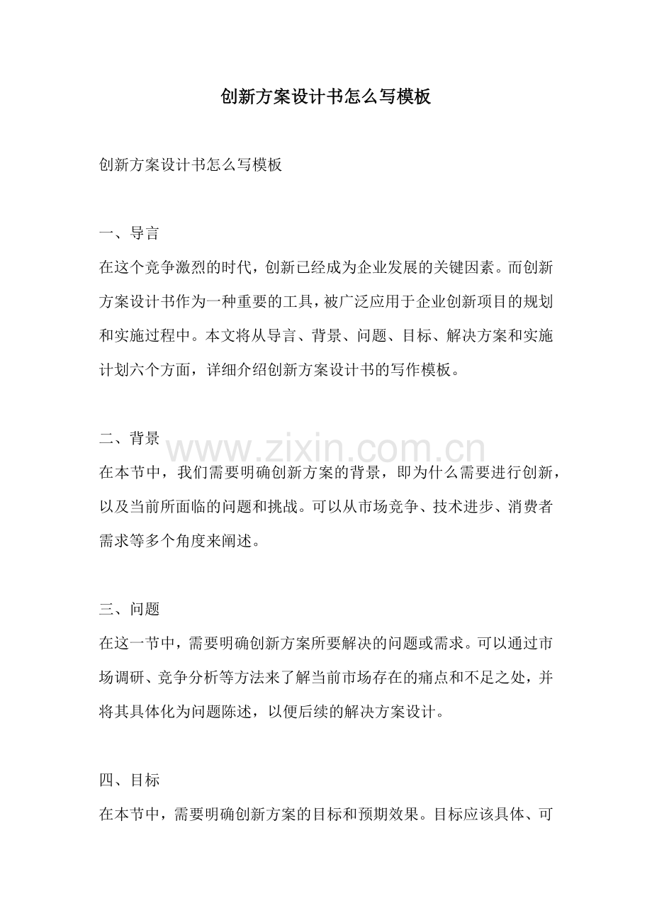 创新方案设计书怎么写模板.docx_第1页