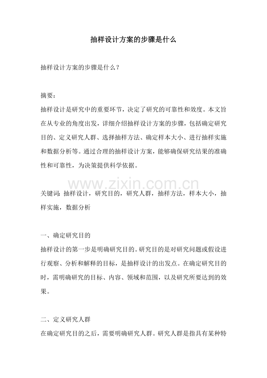 抽样设计方案的步骤是什么.docx_第1页