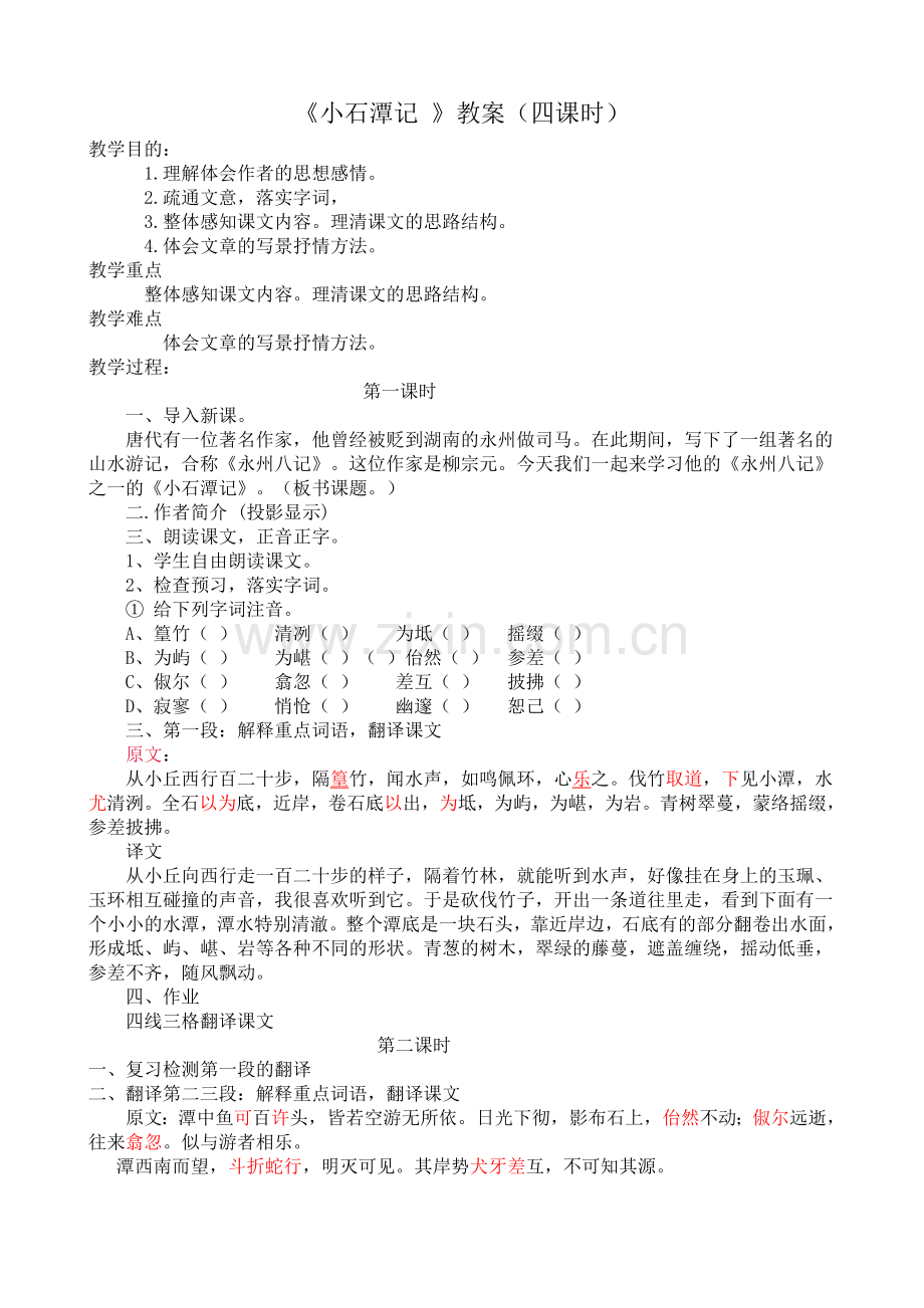 小石潭记教案.doc_第1页