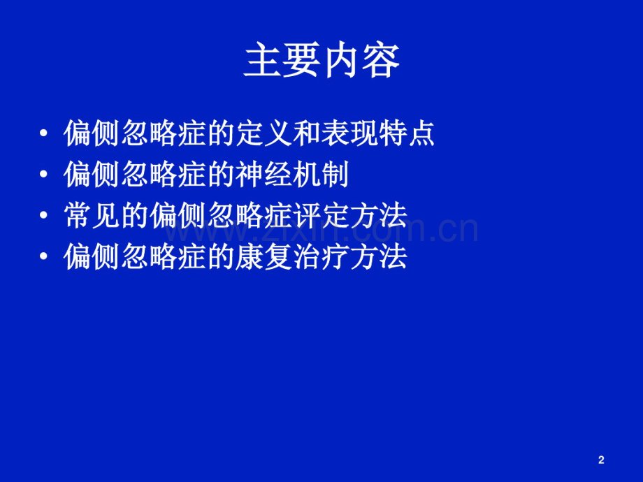 偏侧忽略症概述、评定与治疗.pdf_第2页