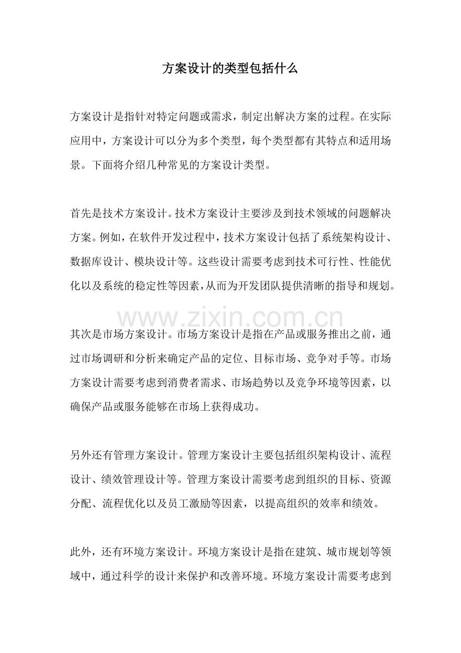 方案设计的类型包括什么.docx_第1页