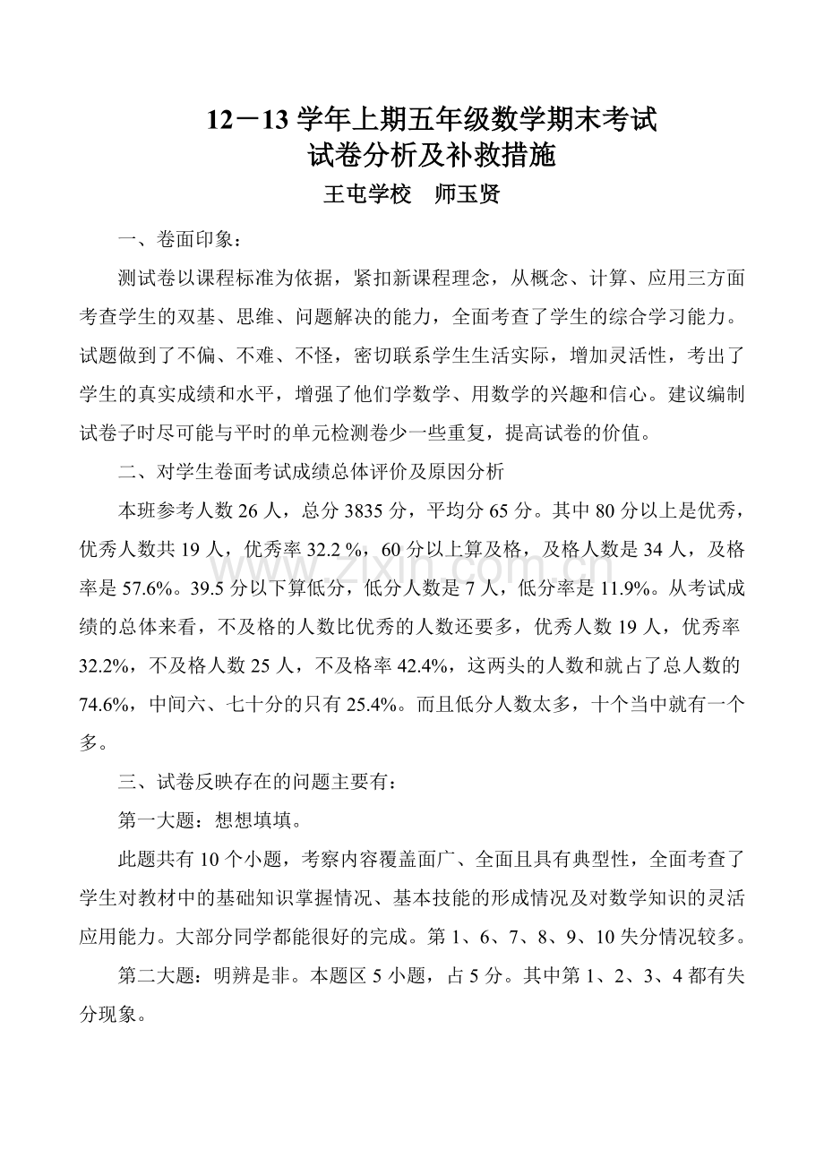 学年上期五年级数学期末考试试卷分析和补救措施.doc_第1页