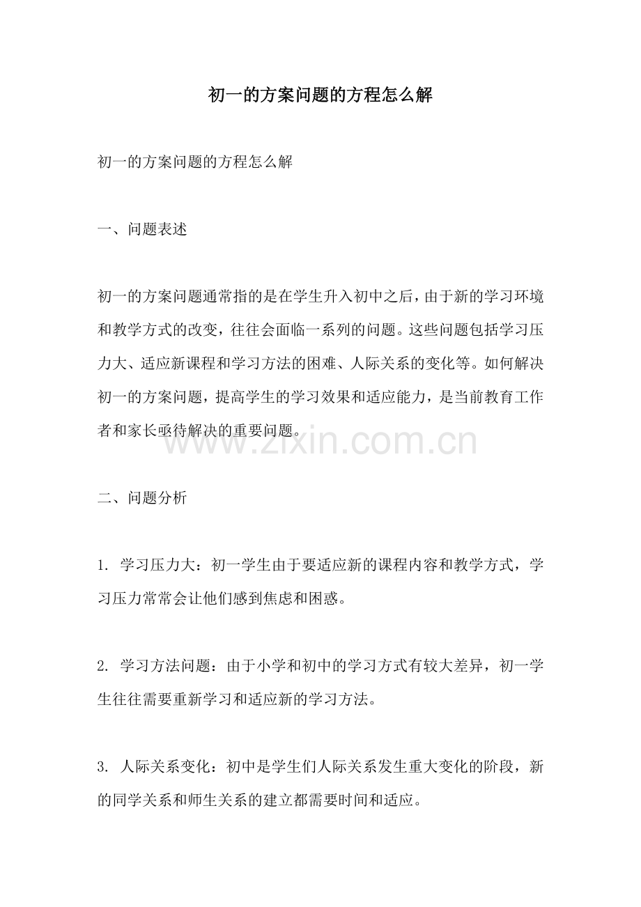 初一的方案问题的方程怎么解.docx_第1页