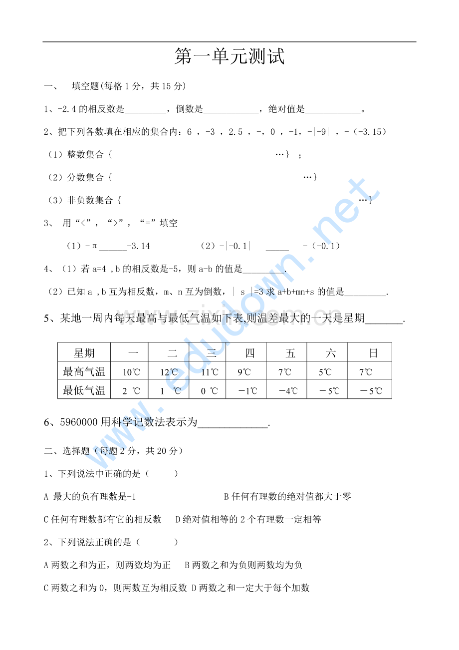 人教版数学七年级上册单元测试题-第一单元.doc_第1页