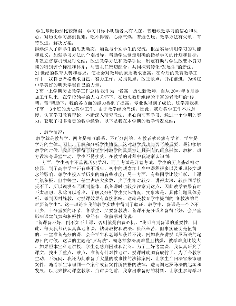 高一历史上学期教学工作总结.doc_第2页