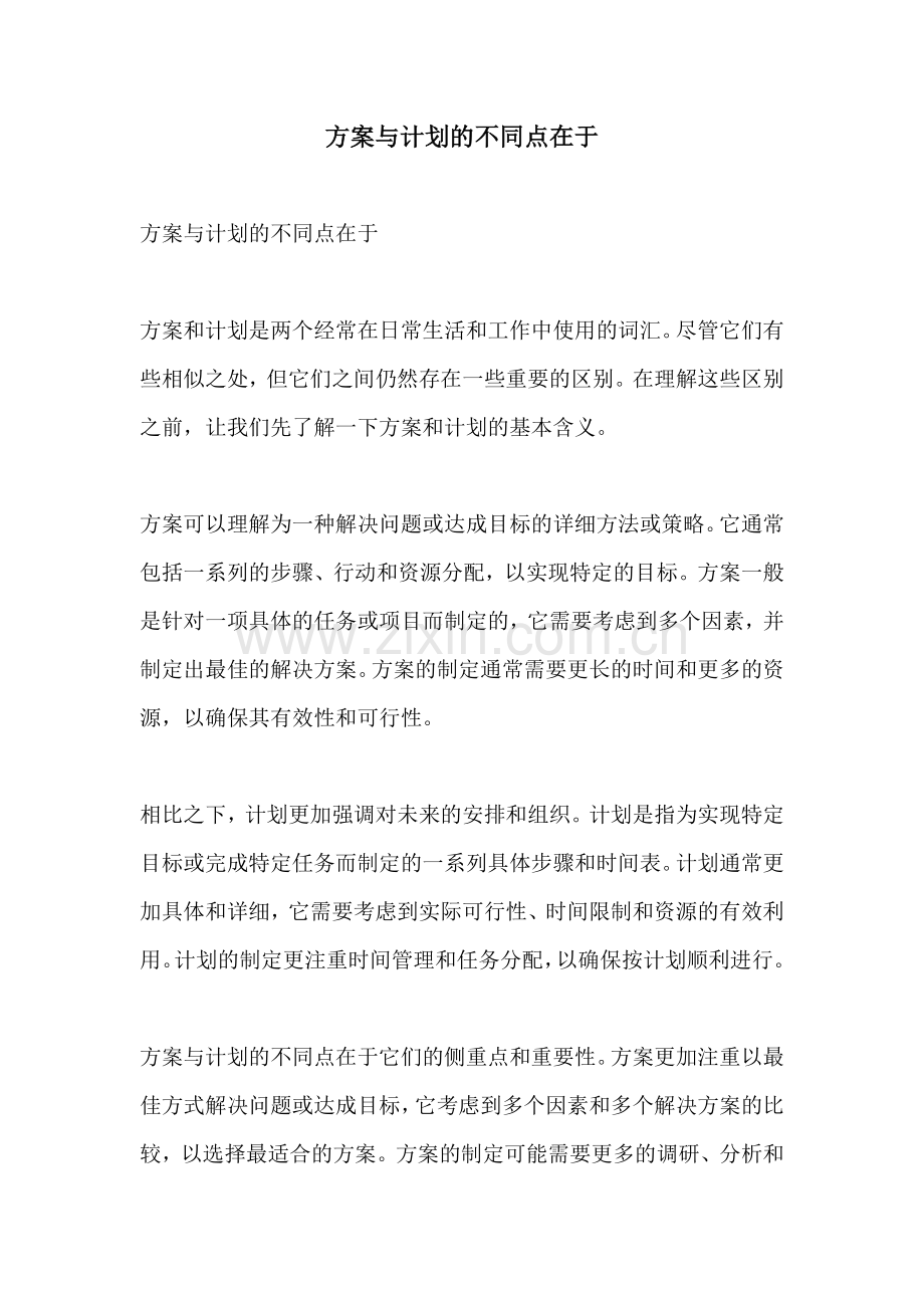 方案与计划的不同点在于.docx_第1页