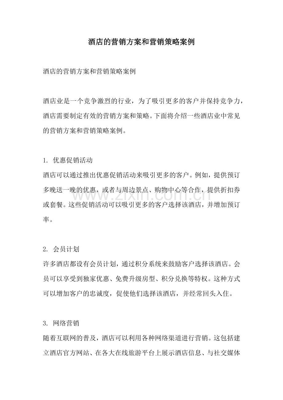 酒店的营销方案和营销策略案例.docx_第1页