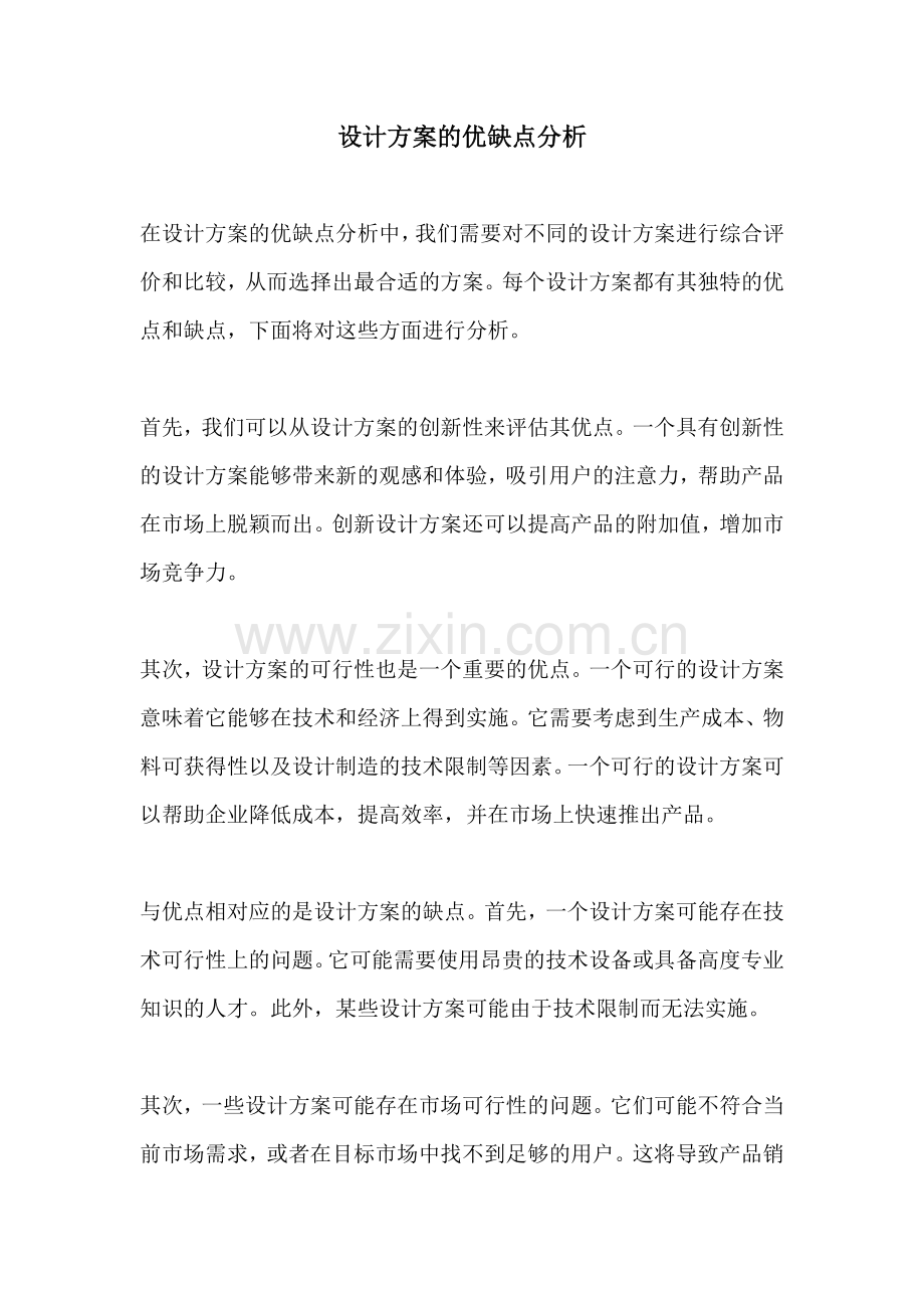 设计方案的优缺点分析.docx_第1页