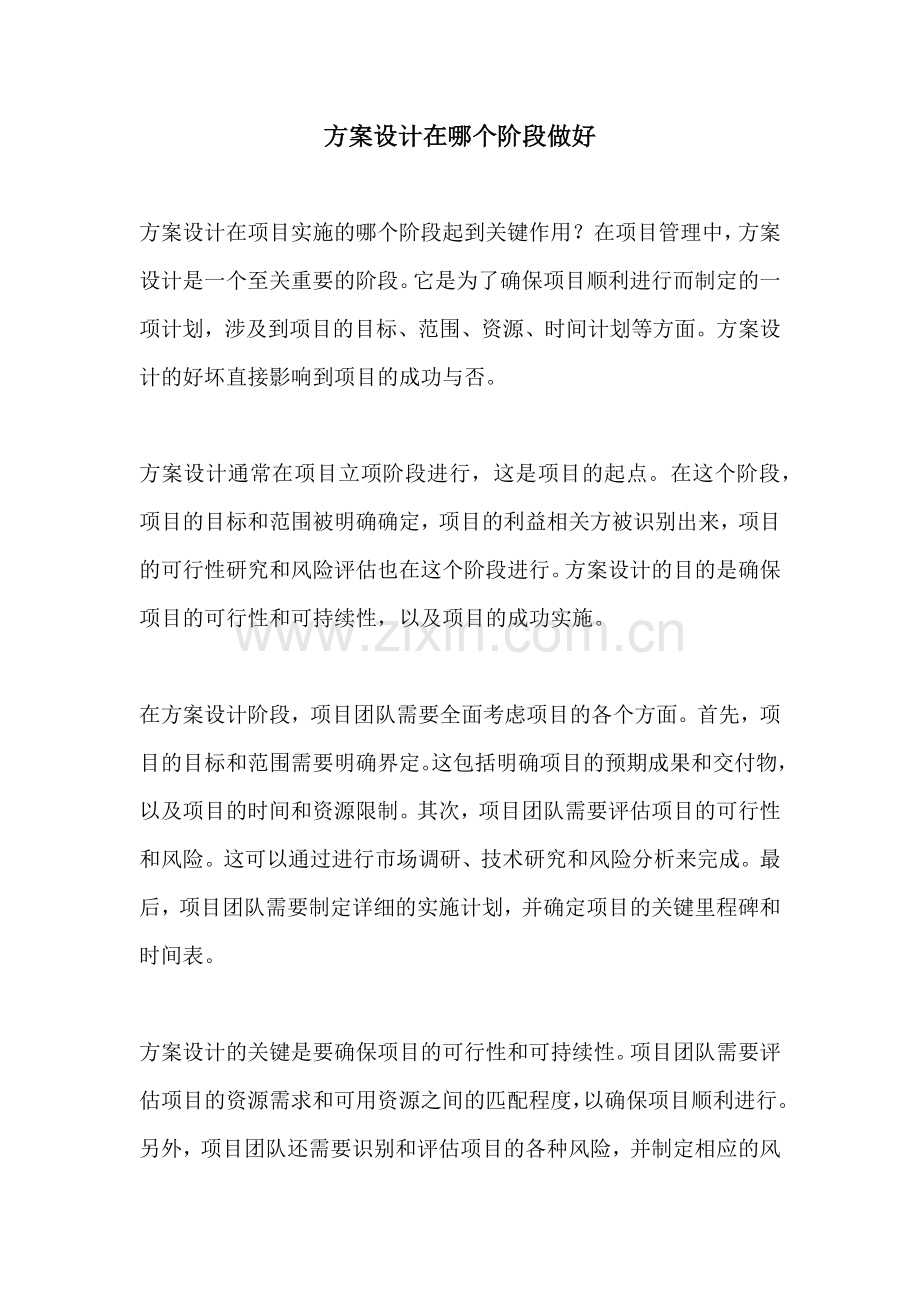 方案设计在哪个阶段做好.docx_第1页