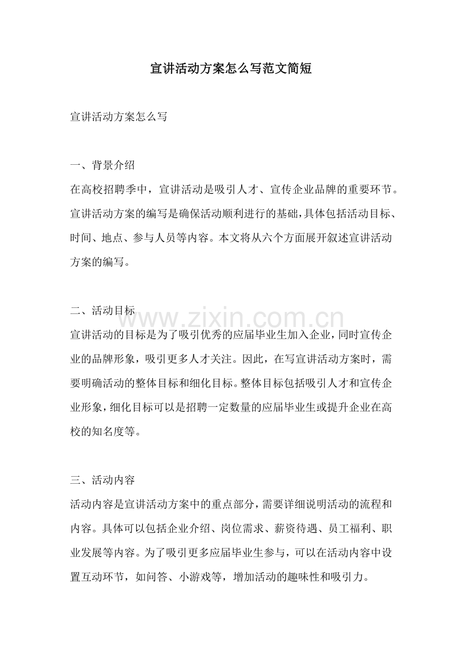 宣讲活动方案怎么写范文简短.docx_第1页