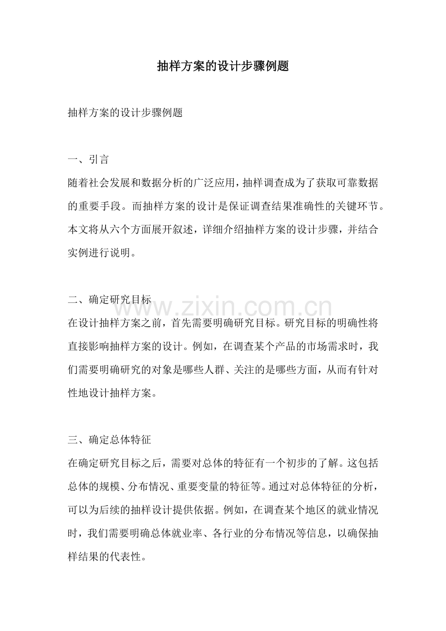 抽样方案的设计步骤例题.docx_第1页