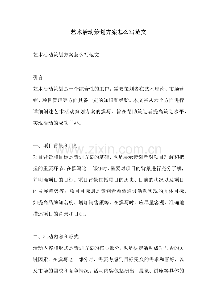 艺术活动策划方案怎么写范文.docx_第1页