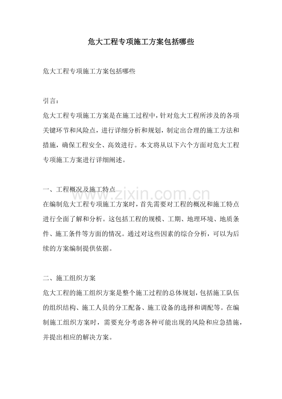 危大工程专项施工方案包括哪些.docx_第1页