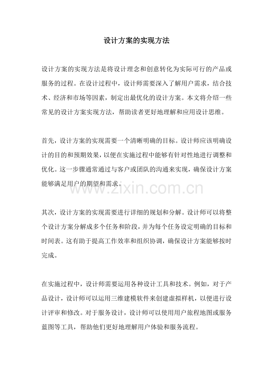 设计方案的实现方法.docx_第1页