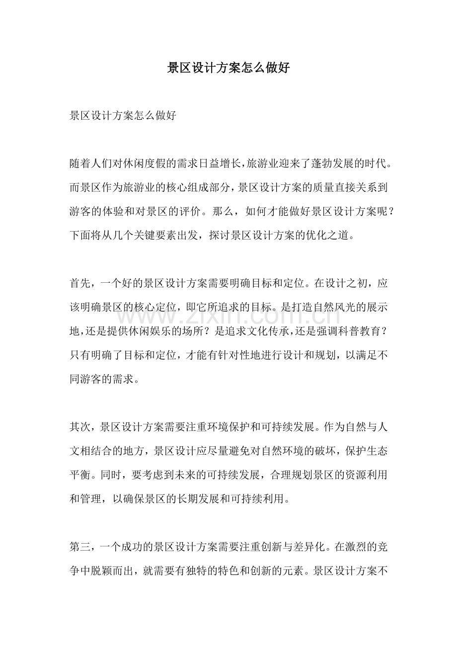 景区设计方案怎么做好.docx_第1页