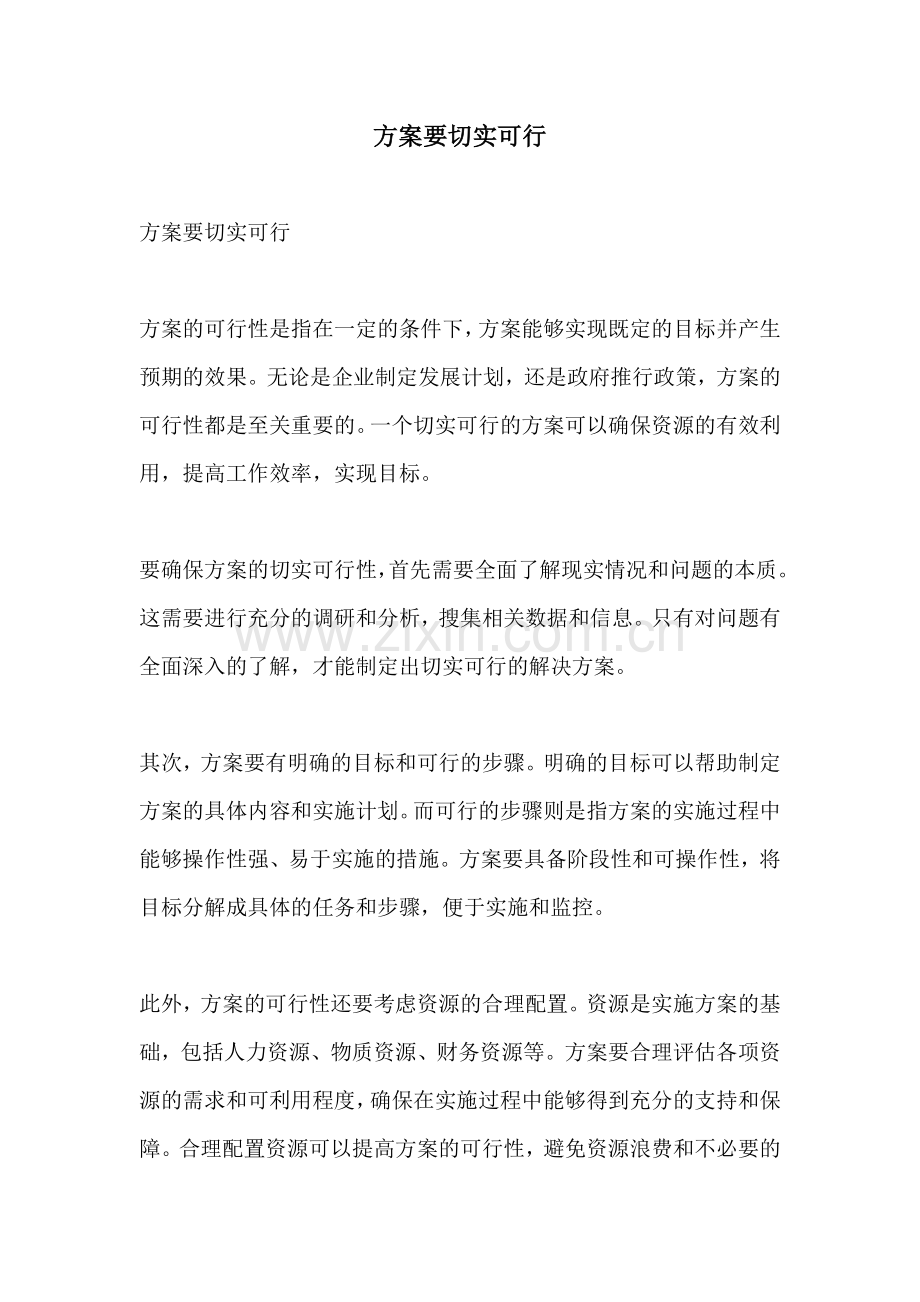 方案要切实可行.docx_第1页