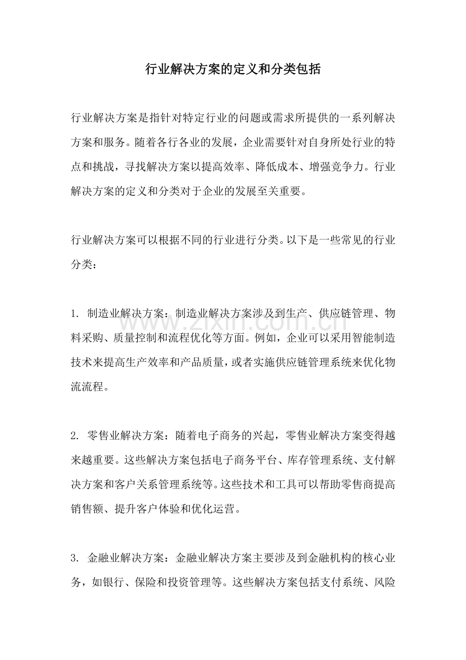 行业解决方案的定义和分类包括.docx_第1页