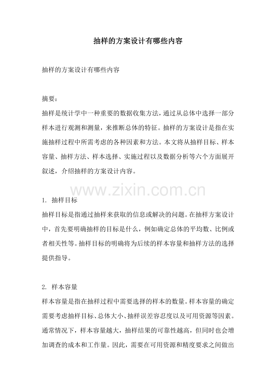 抽样的方案设计有哪些内容.docx_第1页