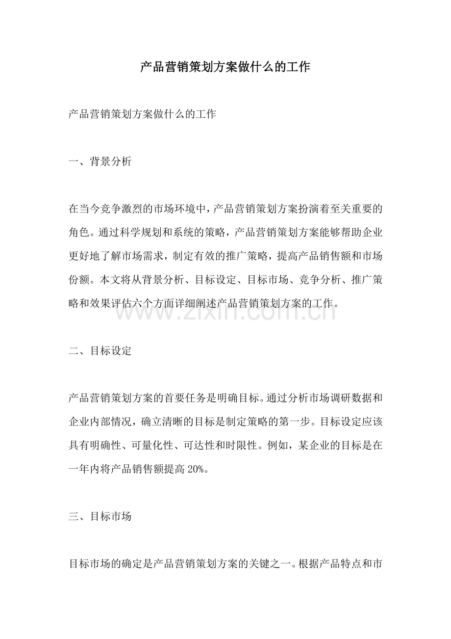 产品营销策划方案做什么的工作.docx_第1页