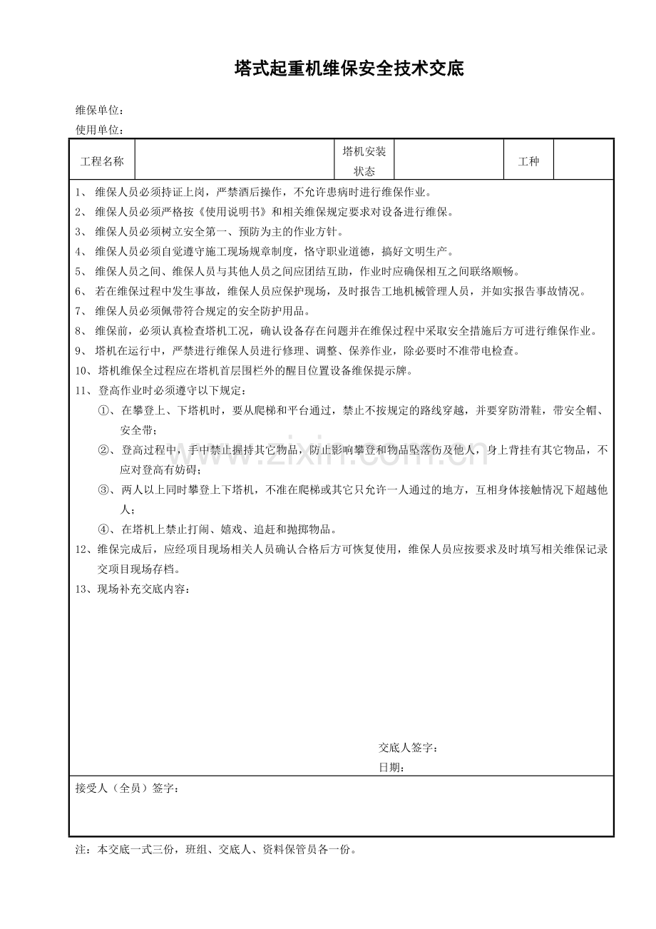 塔机维保安全技术交底.doc_第1页