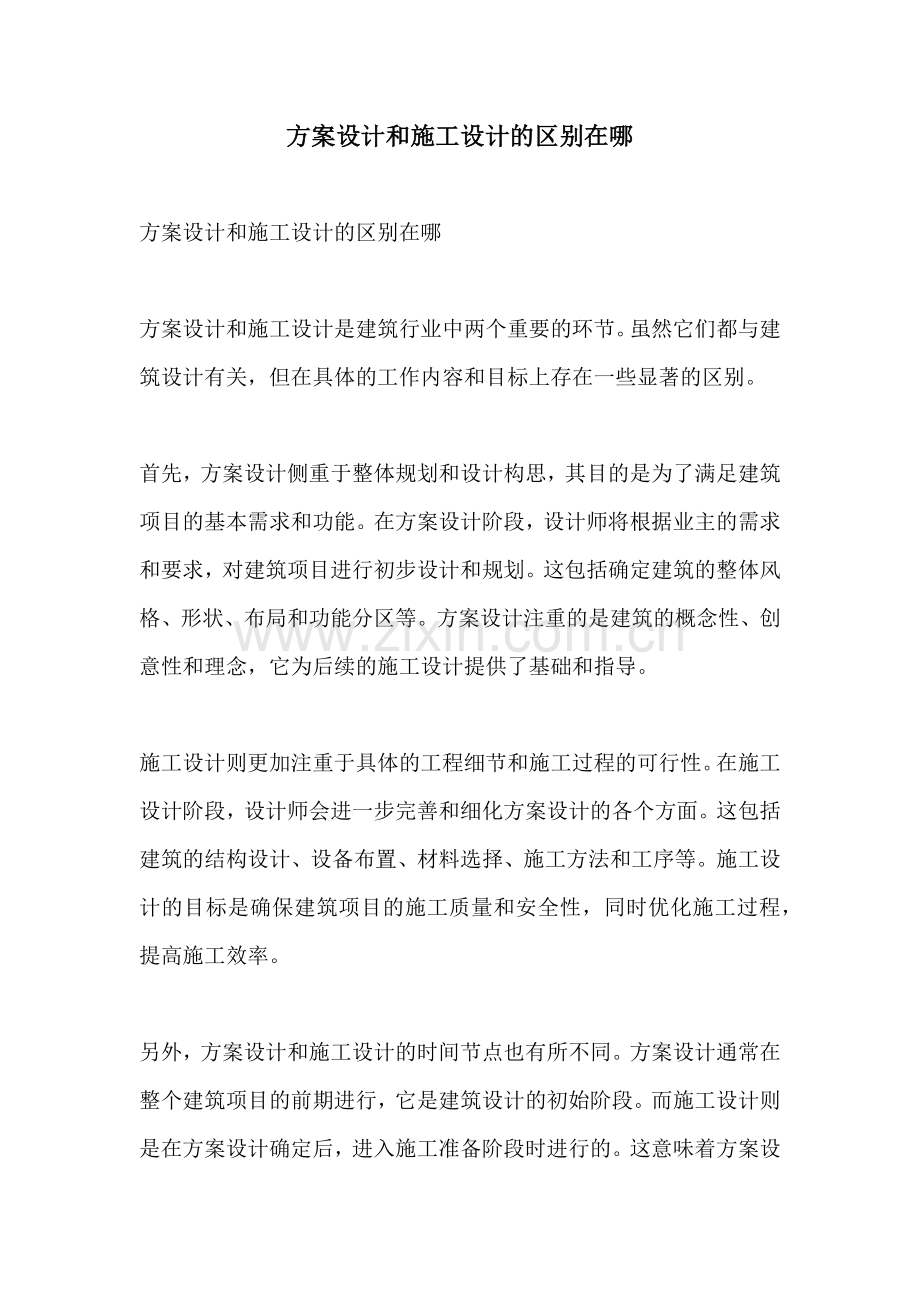 方案设计和施工设计的区别在哪.docx_第1页