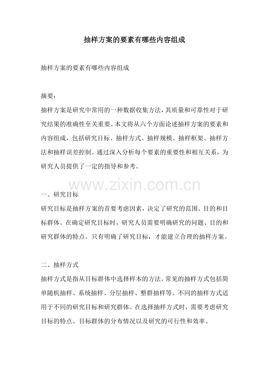 抽样方案的要素有哪些内容组成.docx_第1页