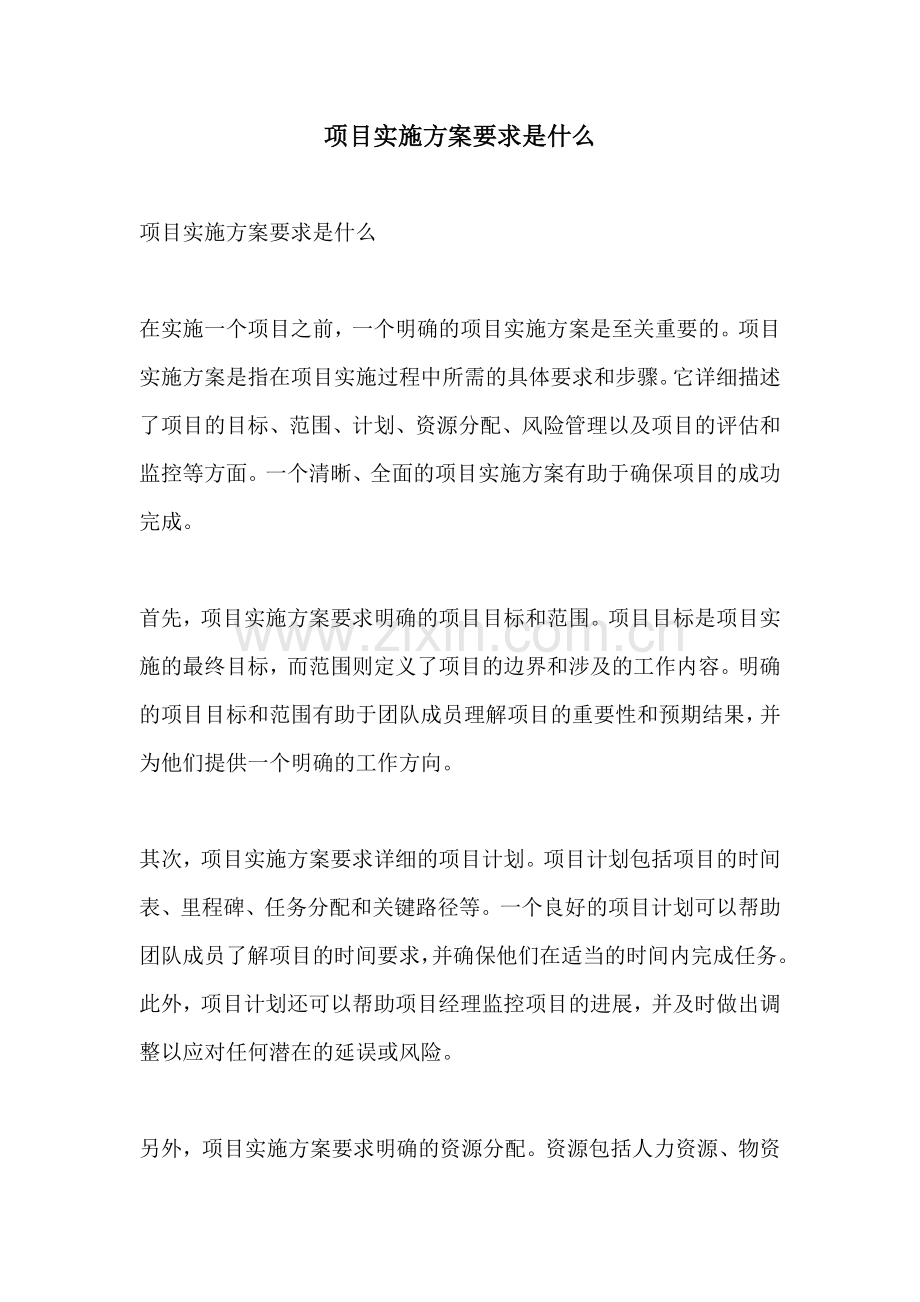 项目实施方案要求是什么.docx_第1页