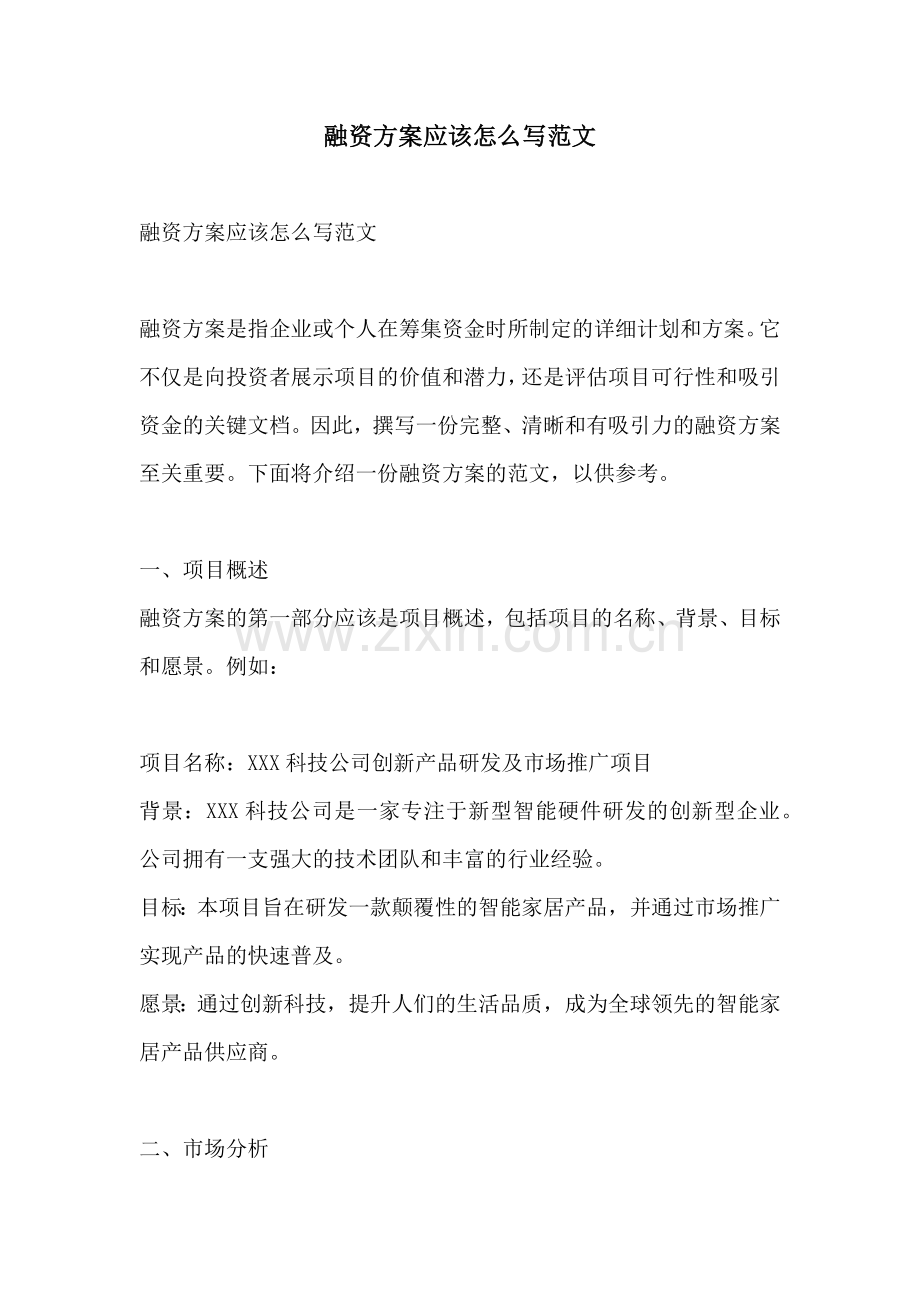 融资方案应该怎么写范文.docx_第1页