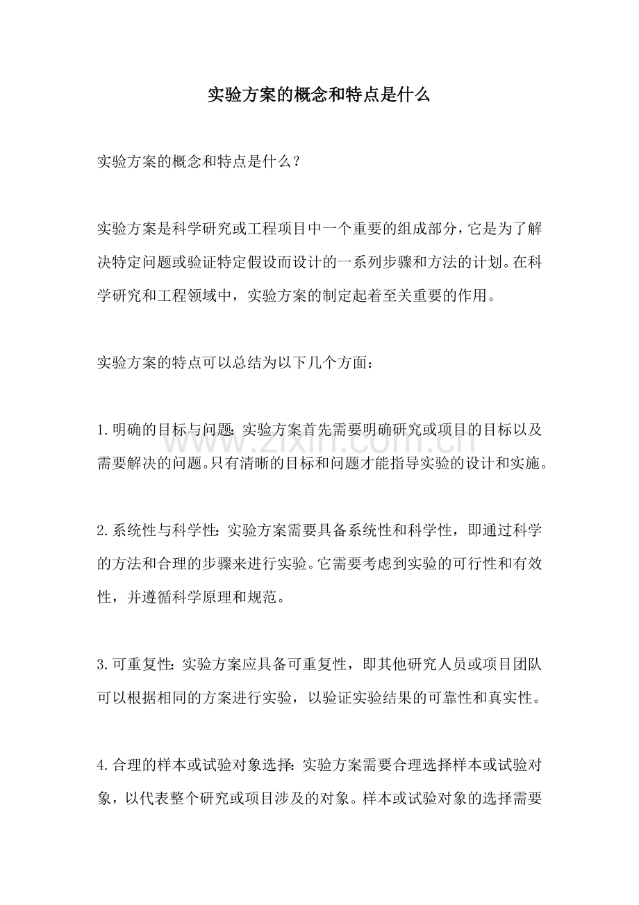 实验方案的概念和特点是什么.docx_第1页