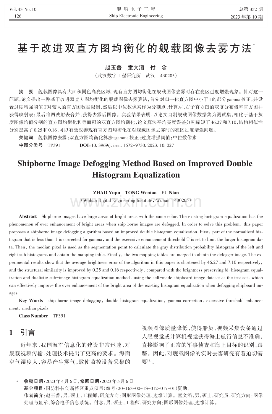 基于改进双直方图均衡化的舰载图像去雾方法.pdf_第1页