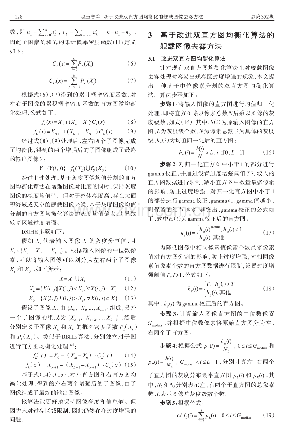 基于改进双直方图均衡化的舰载图像去雾方法.pdf_第3页