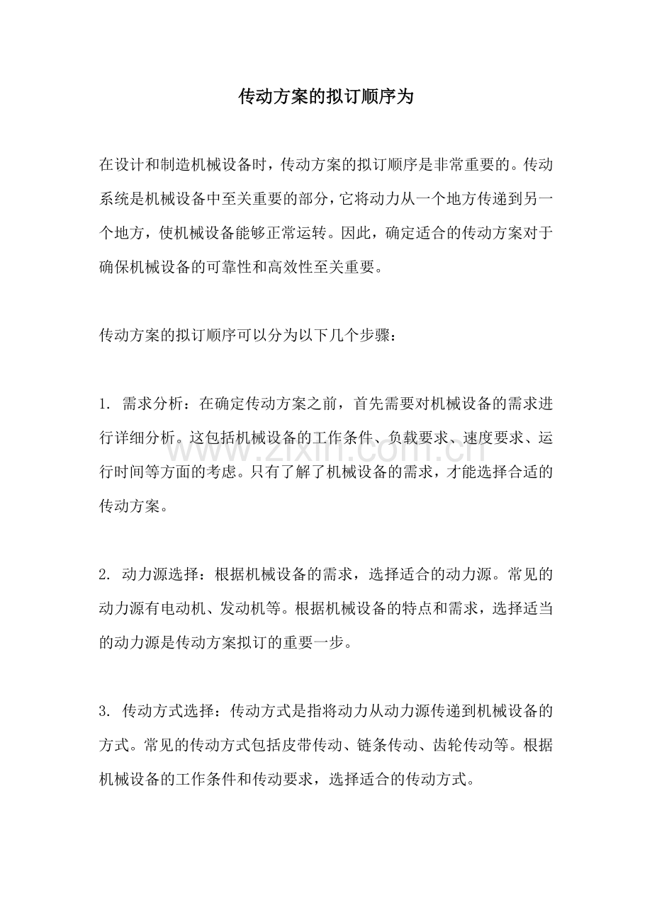 传动方案的拟订顺序为.docx_第1页