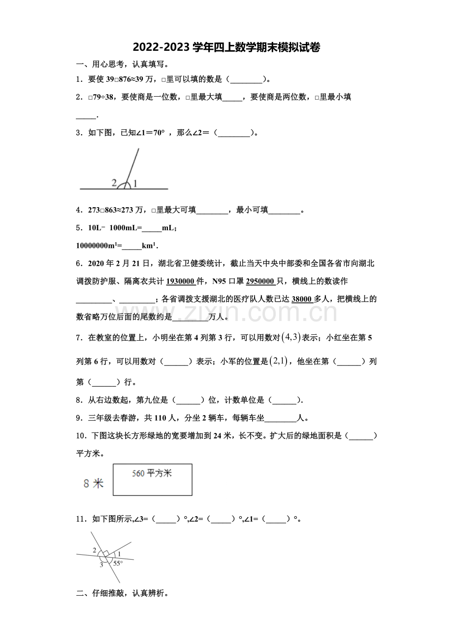 永州市冷水滩区2022-2023学年数学四上期末调研试题含解析.doc_第1页